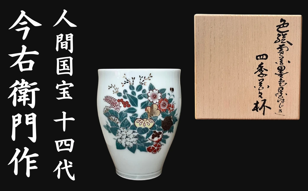 【有田焼】人間国宝 14代今右衛門作 色絵雪花墨色墨はじき四季花文杯【本人作】