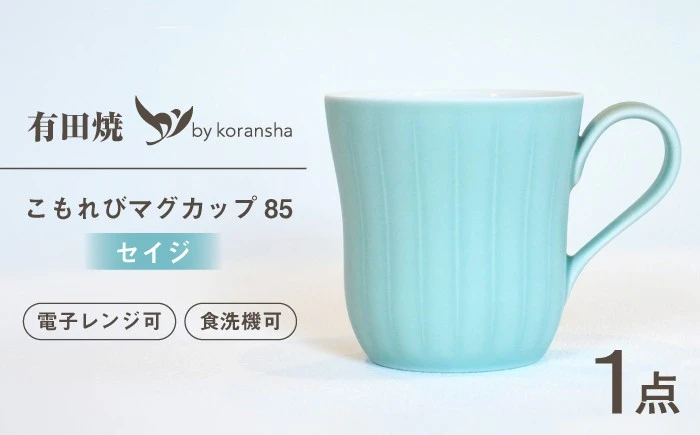 【有田焼】こもれび マグカップ85（セイジ）【香蘭社】