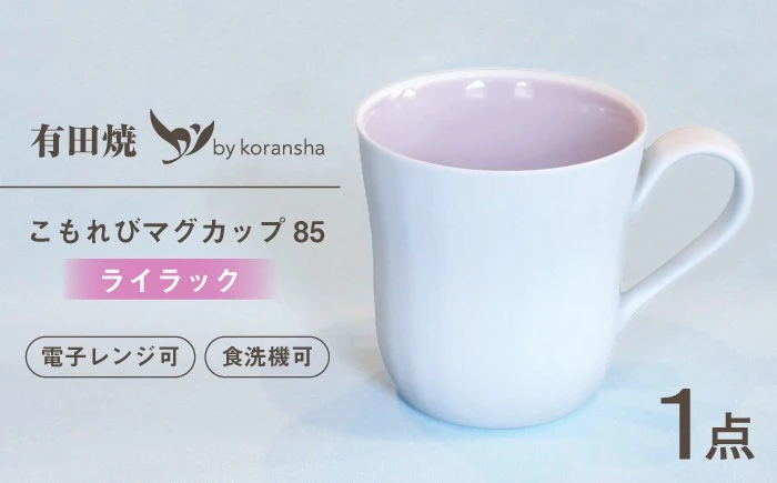 【有田焼】こもれび マグカップ85（ライラック）【香蘭社】