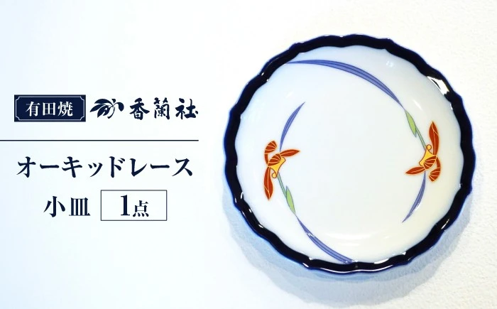 【有田焼】オーキッドレース 小皿【香蘭社】