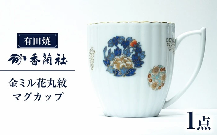 【有田焼】金ミル花丸紋 マグカップ【香蘭社】
