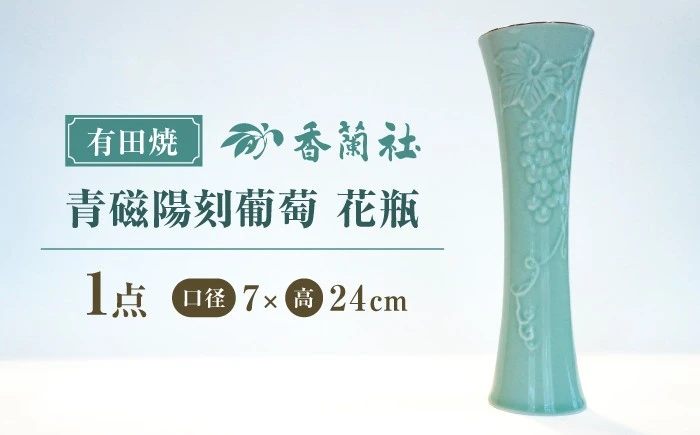 【有田焼】青磁陽刻葡萄 花瓶【香蘭社】