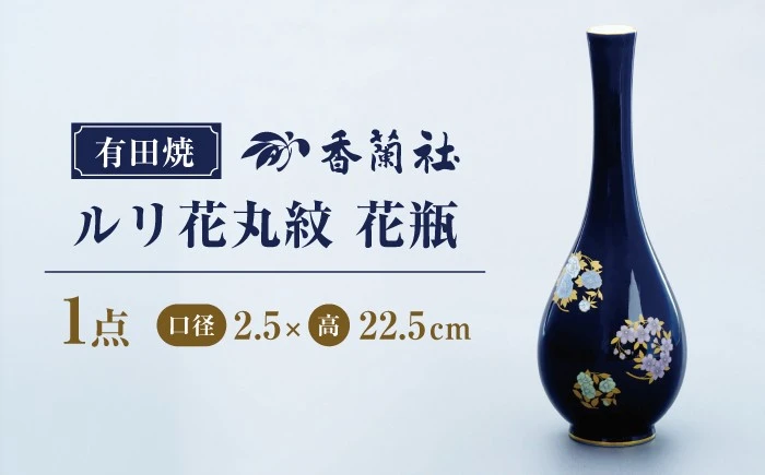 【有田焼】ルリ花丸紋 花瓶【香蘭社】