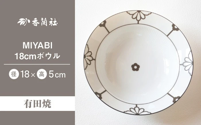 【有田焼】MIYABI 18cmボウル【香蘭社】