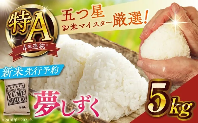 【令和８年産・新米】夢しずく白米５kg【大塚米穀店】