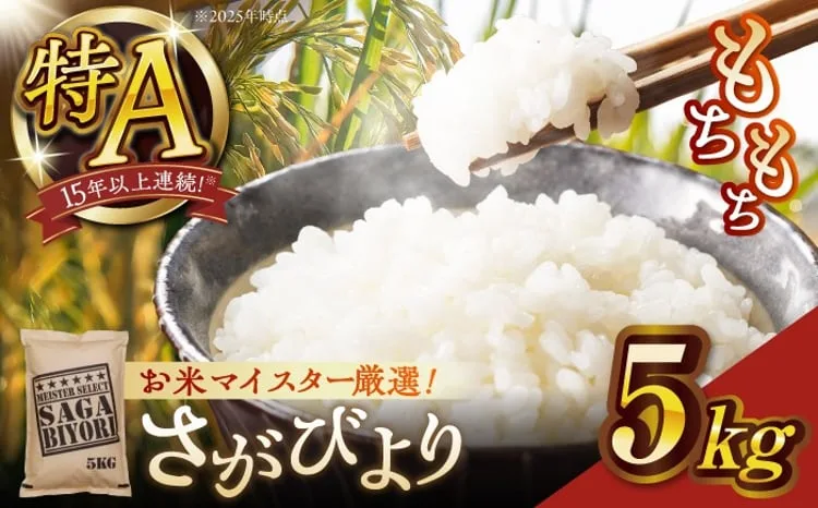 令和７年産さがびより白米５kg【大塚米穀店】