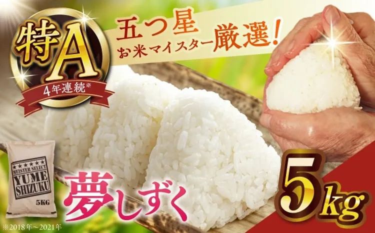 令和７年産夢しずく白米５kg【大塚米穀店】