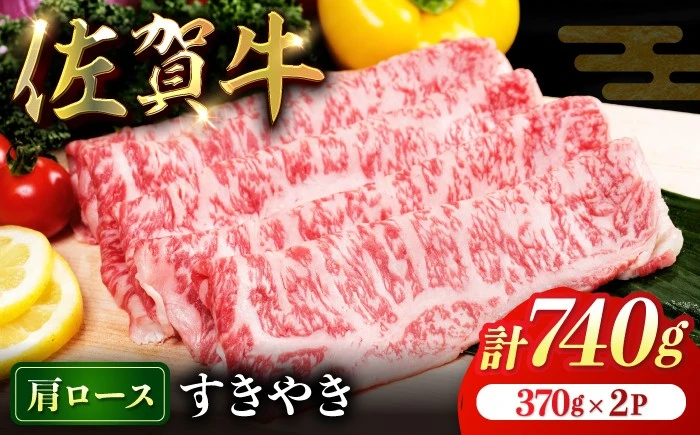 佐賀牛すきやき740g（370g×2P）【弥川畜産】