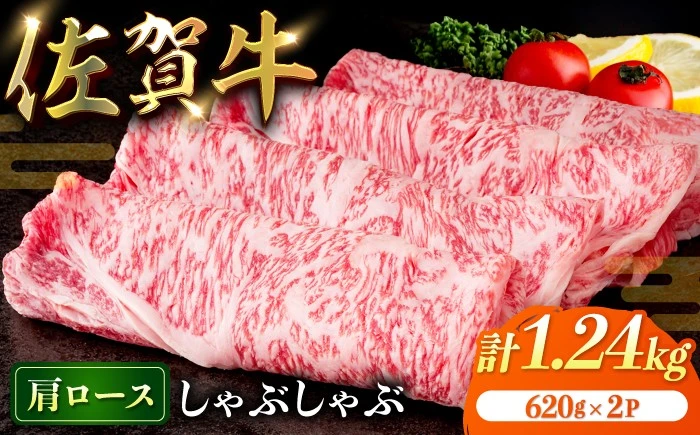 佐賀牛肩ロースしゃぶしゃぶ1.24kg（620g×２P）【弥川畜産】